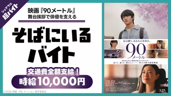 映画の舞台挨拶で“主演俳優をサポート！映画『90メートル』舞台挨拶で山時聡真さんを支える「そばにいるバイト」をシェアフルで募集