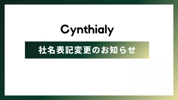 Cynthialy株式会社、「シンシアリー株式会社」へ社名変更