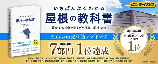 【Amazonランキング1位】屋根リフォームの不安を解消する『いちばんよくわかる 屋根の教科書』4月17日発売