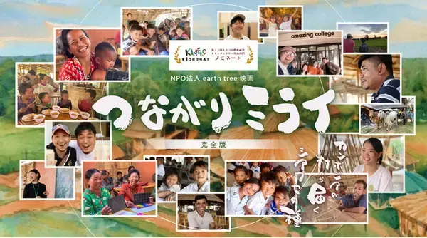 NPO法人earth tree、映画『つながりミライ』完全版の上映主催者を募集　～企業・団体向けチケットを4月15日より販売開始～