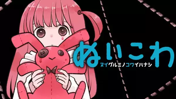 怪異をさがせ！SNSでぬい活配信『ぬいこわ　ヌイグルミノコワイハナシ』(湖西晶)が、コミックDAYSで4月19日より連載配信スタート！