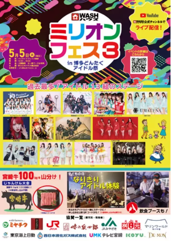 ＷＡＳＨハウスが主催するライブイベント第3弾『ミリオンフェス3 in 博多どんたくアイドル祭』開催決定！