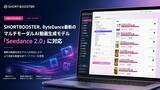 「SHORTBOOSTER、ByteDance最新のマルチモーダルAI動画生成モデル「Seedance 2.0」に対応」の画像1
