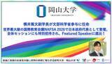「【岡山大学】横井篤文副学長が文部科学省参与に任命 ―世界最大級の国際教育会議NAFSA 2026で日本政府代表として登壇、全体セッションにも特別招待され、Featured Speakerに選出！」の画像1