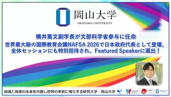 【岡山大学】横井篤文副学長が文部科学省参与に任命 ―世界最大級の国際教育会議NAFSA 2026で日本政府代表として登壇、全体セッションにも特別招待され、Featured Speakerに選出！