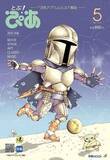 「“ぴあ”に『スター・ウォーズ』が帰ってくる！ 15年ぶりに雑誌として復活した月刊ぴあ『とぶ！ぴあ』第2号、及川正通氏による21年ぶりの『スター・ウォーズ』新作表紙イラストを本日解禁!!」の画像1