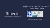 「合同会社Riberte、ISMSの国際規格「ISO/IEC 27001:2022」の認証を取得」の画像1