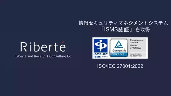 合同会社Riberte、ISMSの国際規格「ISO/IEC 27001:2022」の認証を取得