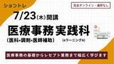 「【未経験から医療業界へ！ 】在宅で医療事務スキルを学べる職業訓練「医療事務（医科・調剤・医師補助）実践科 （eラーニングA）」募集開始」の画像1