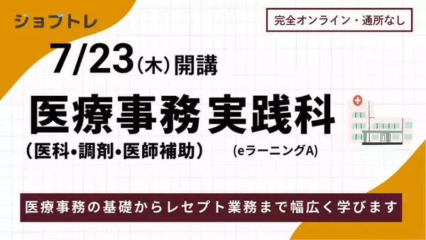 【未経験から医療業界へ！ 】在宅で医療事務スキルを学べる職業訓練「医療事務（医科・調剤・医師補助）実践科 （eラーニングA）」募集開始