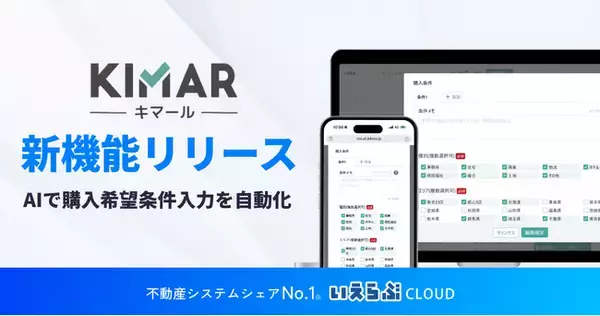 【キマール新機能】業者間流通における購入希望条件をAIで自動入力｜いえらぶCLOUD