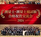 「【測量士・測量士補試験】2026年合格祝賀交流会 開催のお知らせ！」の画像1