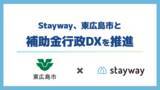 「補助金クラウド運営のStayway、東広島市と補助金行政DXの取り組みを推進」の画像1