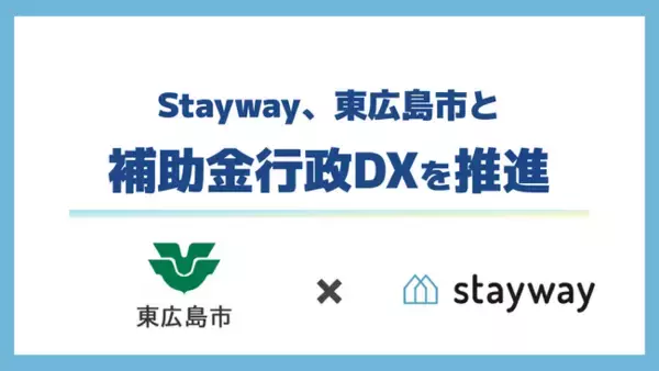 補助金クラウド運営のStayway、東広島市と補助金行政DXの取り組みを推進
