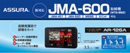 最先端の取り締まりに、最先端の対策を新型取締機「JMA-600（NTG-962）」に完全対応！セーフティレーダーASSURA「AR-126A」をセルスターより7月発売