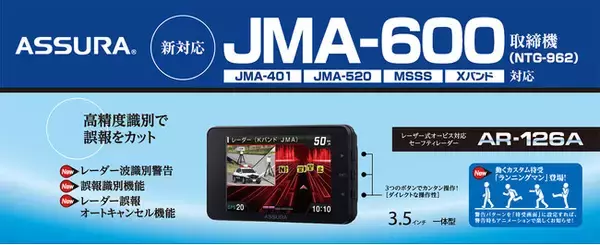 最先端の取り締まりに、最先端の対策を新型取締機「JMA-600（NTG-962）」に完全対応！セーフティレーダーASSURA「AR-126A」をセルスターより7月発売