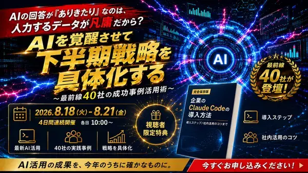 【8月18日(火)～21日(金)開催】BtoBマーケティングエージェント「ウルテク」が、大型カンファレンス『AIの回答が「ありきたり」なのは、入力するデータが凡庸だから？』に登壇