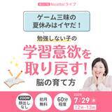 「ゲームばかりで宿題を始めない高学年へ　「宿題をしなさい！」を卒業する関わり方がわかるオンラインライブ【7/29】」の画像1