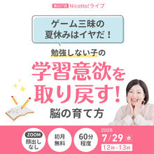 ゲームばかりで宿題を始めない高学年へ　「宿題をしなさい！」を卒業する関わり方がわかるオンラインライブ【7/29】