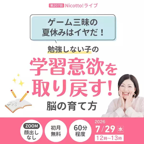 ゲームばかりで宿題を始めない高学年へ　「宿題をしなさい！」を卒業する関わり方がわかるオンラインライブ【7/29】