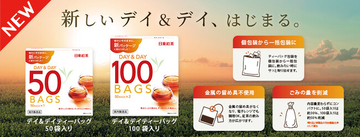 環境に配慮した新パッケージへ刷新！「日東紅茶 デイ＆デイティーバッグ」8月31日（月）より発売