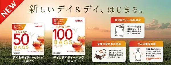 環境に配慮した新パッケージへ刷新！「日東紅茶 デイ＆デイティーバッグ」8月31日（月）より発売