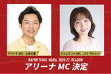 「【バンビシャス奈良】2026-27シーズン アリーナMC決定」の画像1