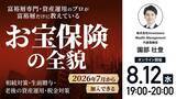 「8月12日（水）19時よりオンライン開催！「生前贈与」と「資産運用」の常識が変わる？2026年7月から加入できる「お宝保険」の全貌」の画像1