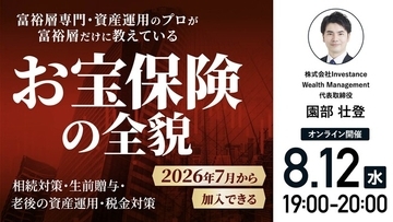 8月12日（水）19時よりオンライン開催！「生前贈与」と「資産運用」の常識が変わる？2026年7月から加入できる「お宝保険」の全貌