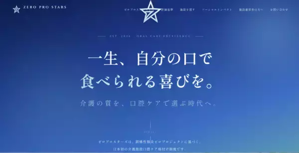 介護の質を、“口腔ケア”で選ぶ時代へ。日本初の介護施設 口腔ケア格付け制度「ゼロプロスターズ（ZERO PRO STARS）」を開始