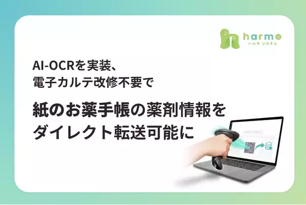 医療現場の業務効率化へ-harmo、AI-OCRを実装し、電子カルテ改修不要で紙のお薬手帳の薬剤情報をダイレクト転送可能に