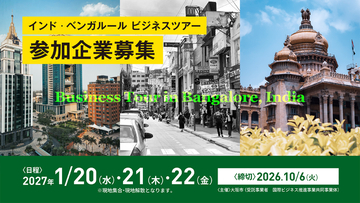 大阪市×インド・ベンガルール商工会議所で製造業を中心としたビジネスツアーを開催