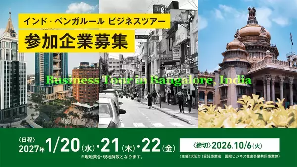 大阪市×インド・ベンガルール商工会議所で製造業を中心としたビジネスツアーを開催