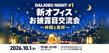 【新オフィスお披露目交流会】「DAIJOBU NIGHT vol.1」を10月1日に開催