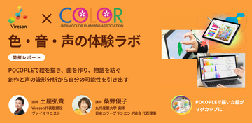 創作と声の波形分析で「AIに使われない力」を育てる--Viresonが「色・音・声の体験ラボ」を開催