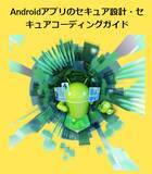 「【ニュースリリース】JSSEC、『Androidアプリのセキュア設計・セキュアコーディングガイド』2021年10月19日版の一部変更、同英語版公開」の画像1