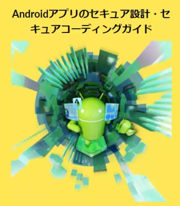 【ニュースリリース】JSSEC、『Androidアプリのセキュア設計・セキュアコーディングガイド』2021年10月19日版の一部変更、同英語版公開