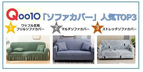 シンプルな 塩系インテリアで大人かわいいお部屋に 部屋のアクセントにもなる Qoo10 ソファカバー 販売数ランキングtop3発表 22年2月8日 エキサイトニュース