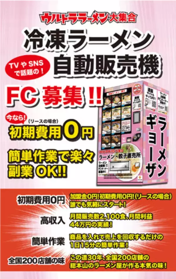 冷凍ラーメンの自販機が山梨県甲府市国母にオープン！｜ 冷凍ラーメン自販機フランチャイズのウルトラフーズ株式会社