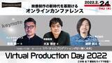 「映像制作の新時代を幕開けるオンラインカンファレンス　　「バーチャルプロダクションDay 2022」初開催！」の画像1