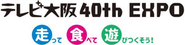 半年先まで予約が満席の料理研究家が教える超簡単アウトドア料理講座 人気アーティストのスペシャルライブ テレビ大阪40周年expoの特設ステージラインアップに注目 万博公園の入園料だけで参加できます 22年3月5日 エキサイトニュース