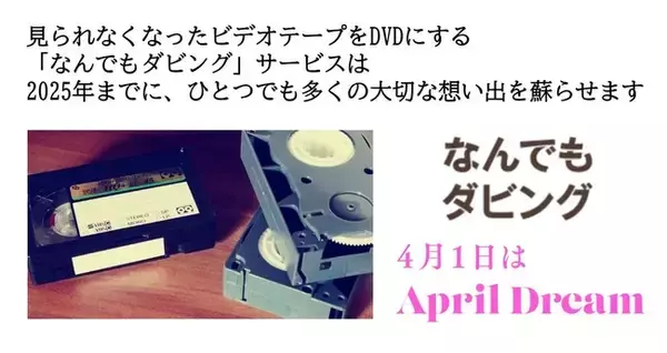 2025年磁気テープ再生不可の危機！？見られなくなったビデオテープをDVDにする「なんでもダビング」サービスは、2025年までにひとつでも多くの大切な想い出を蘇らせます