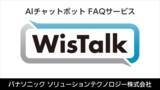 「商工組合中央金庫にパナソニックがAIチャットボットFAQサービス「WisTalk」を納入」の画像1