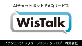 商工組合中央金庫にパナソニックがAIチャットボットFAQサービス「WisTalk」を納入