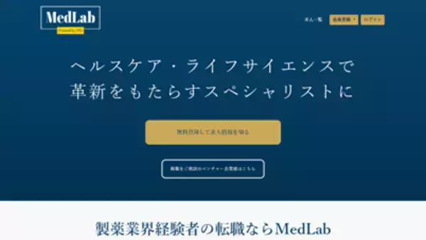 転職支援サービス「MedLab（メドラボ）」製薬企業出身者に特化した求人を検索できるサイトをリニューアル