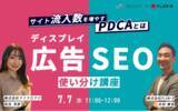 「サイト流入数を増やすPDCAとは？ディスプレイ広告とSEOの使い分け講座　」の画像1