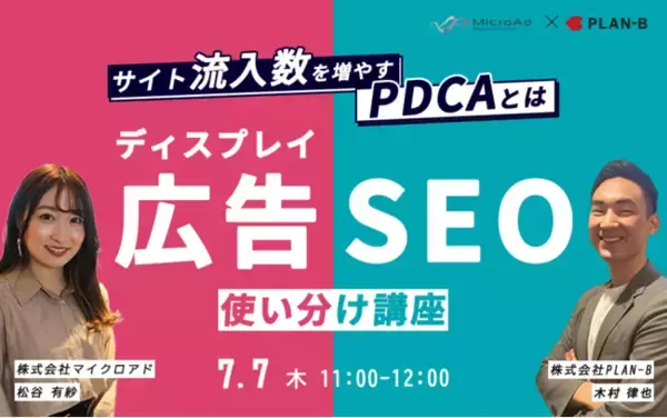 サイト流入数を増やすPDCAとは？ディスプレイ広告とSEOの使い分け講座　
