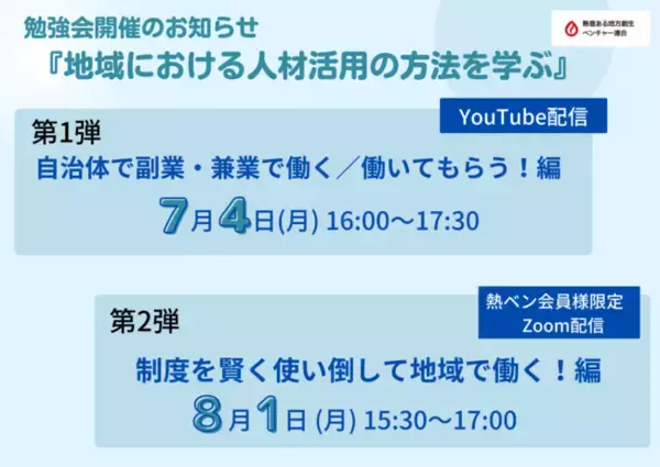 官民それぞれから豪華ゲストが登壇！『地域における人材活用勉強会』開催のお知らせ