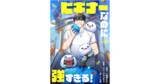 「韓国コミック配信サイト「kakaopage」で人気のCRE作品　SMARTOON『ビギナーなのに強すぎる！』日本・中国で配信」の画像1