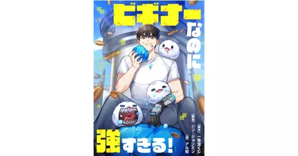 「韓国コミック配信サイト「kakaopage」で人気のCRE作品　SMARTOON『ビギナーなのに強すぎる！』日本・中国で配信」の画像